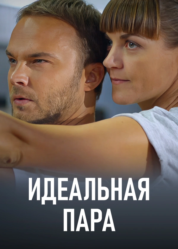 Идеальная пара