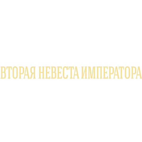 Тайны дворцовых переворотов. Часть 5
