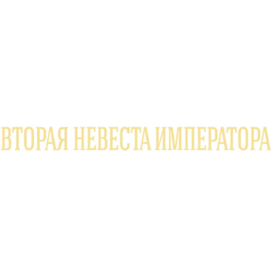 Тайны дворцовых переворотов. Часть 5