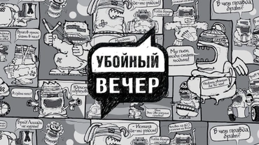 Убойный вечер