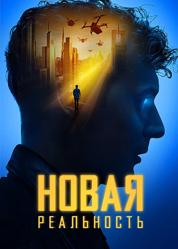 Новая реальность