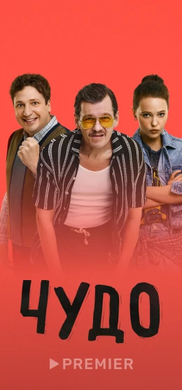 Чудо (2025)