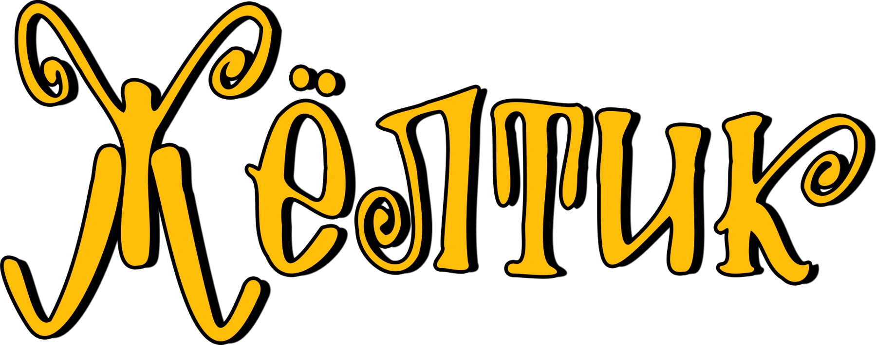 Жёлтик