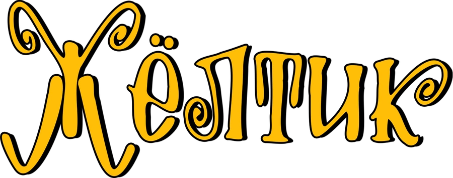 Жёлтик