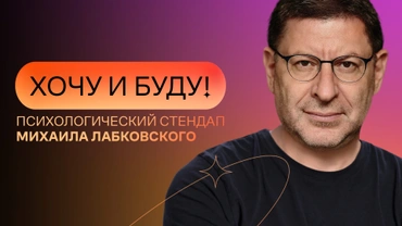 «Хочу и буду!». Психологический стендап Михаила Лабковского
