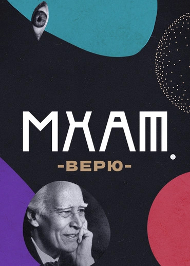 МХАТ. Верю!