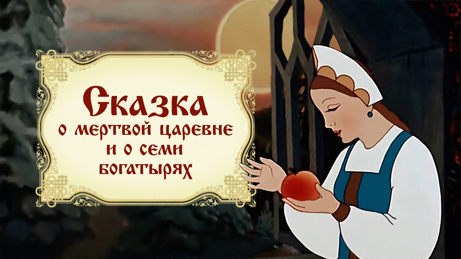 Сказка о мертвой царевне и о семи богатырях