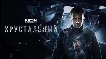 Хрустальный