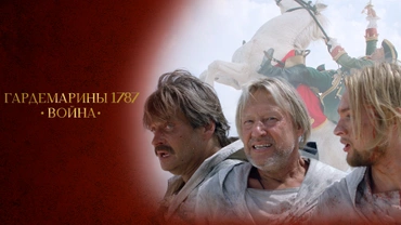 Гардемарины 1787. Война