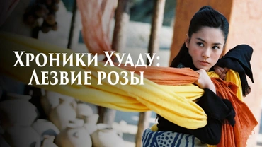 Хроники Хуаду: Лезвие розы