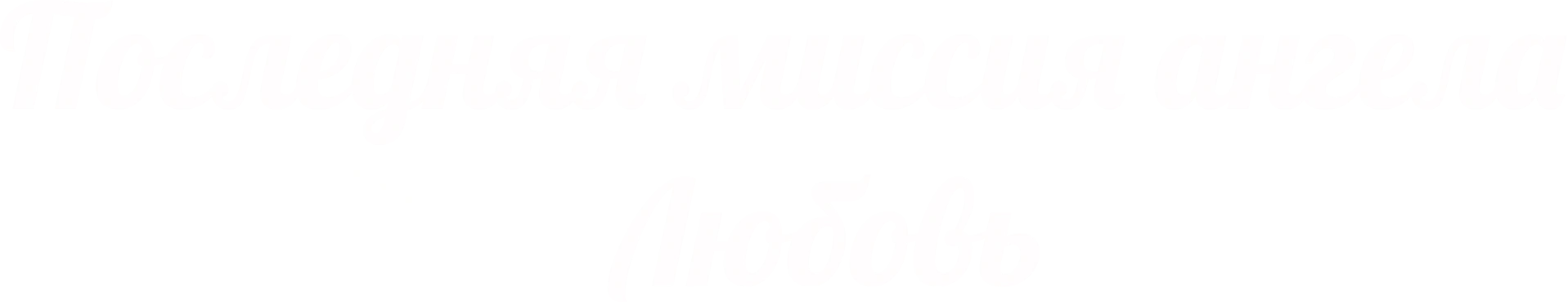 Последняя миссия ангела: Любовь