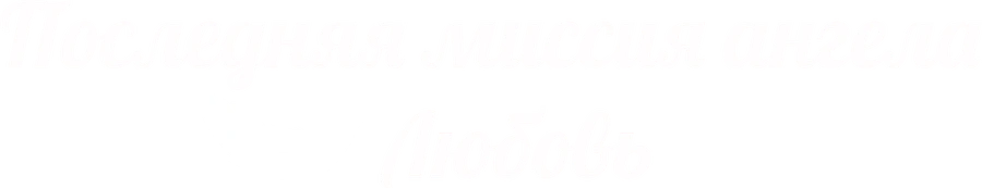 Последняя миссия ангела: Любовь