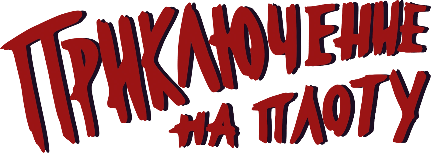 Приключение на плоту