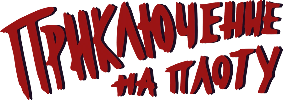 Приключение на плоту