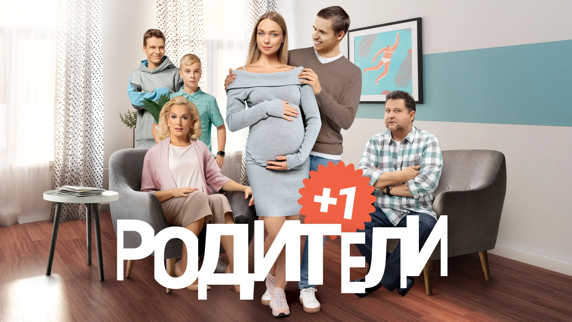 Родители 1 сезон 13 серия