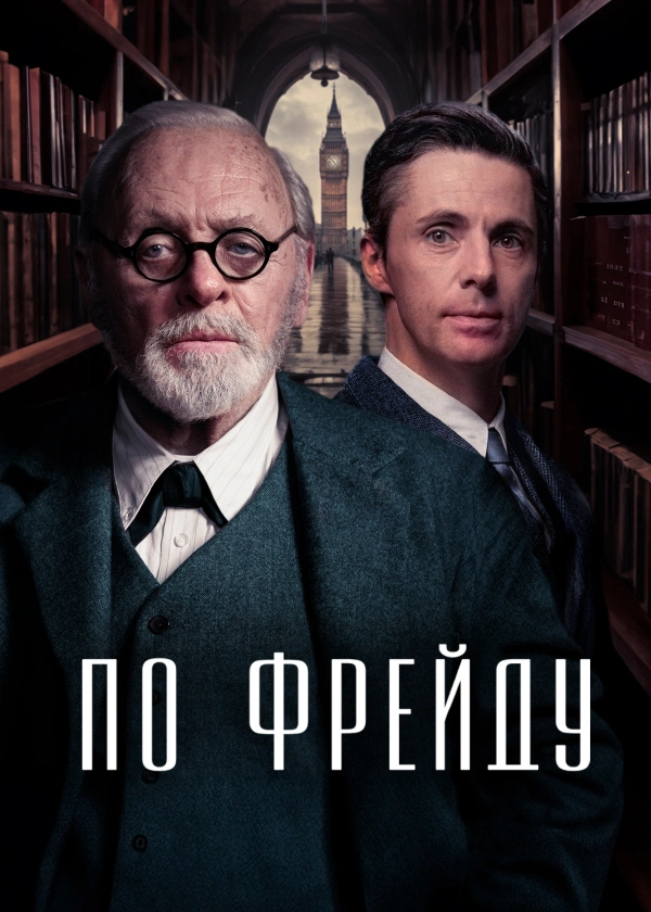 По Фрейду