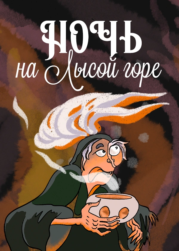 Ночь на Лысой горе