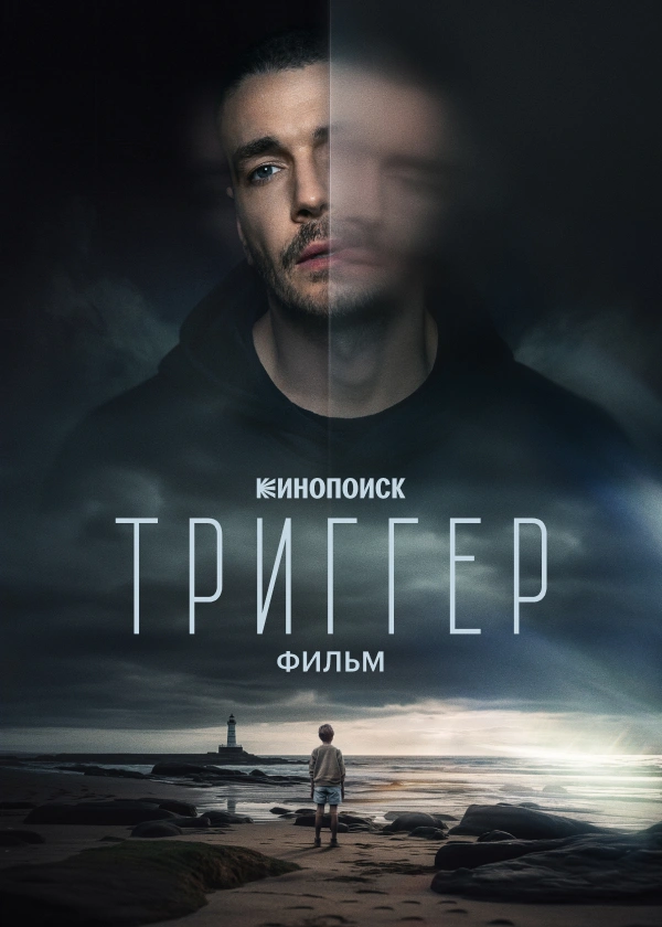 Триггер. Фильм