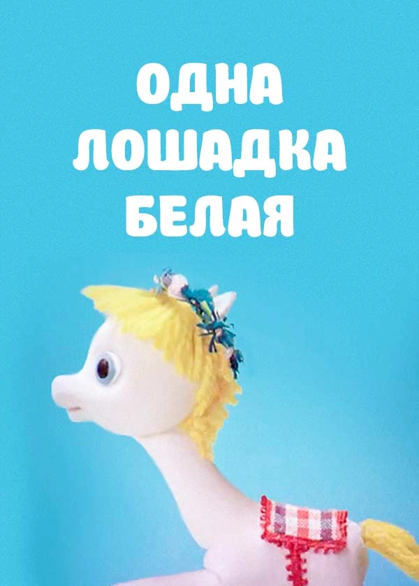 Одна лошадка белая