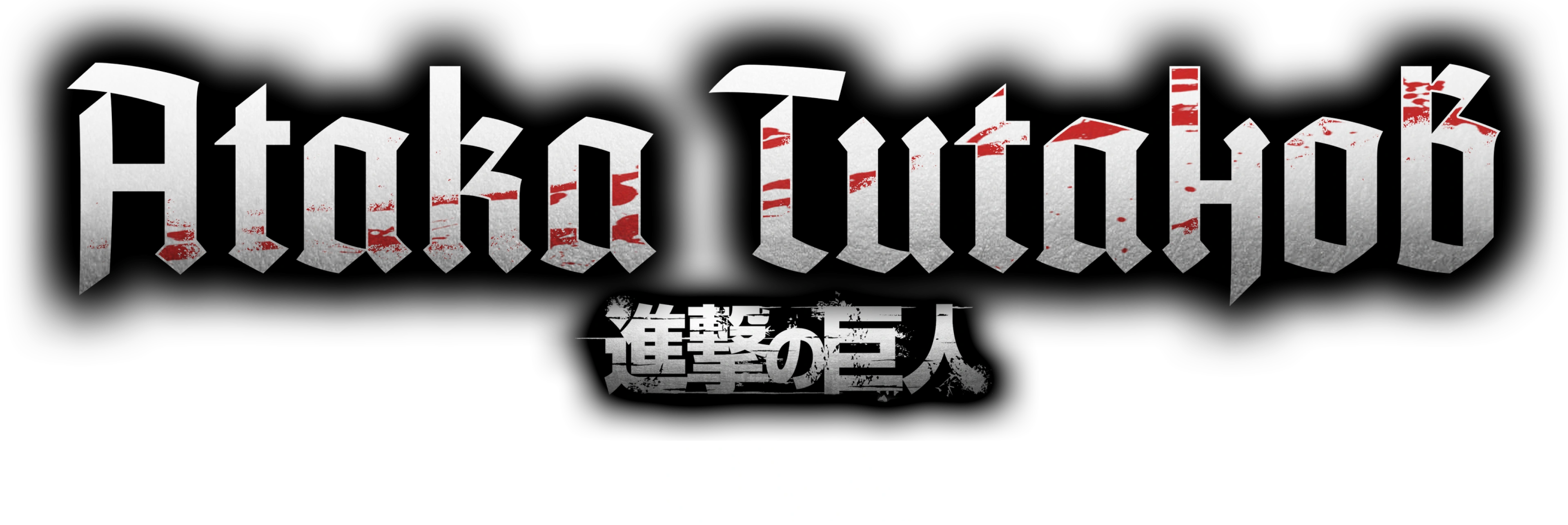 Атака титанов OVA