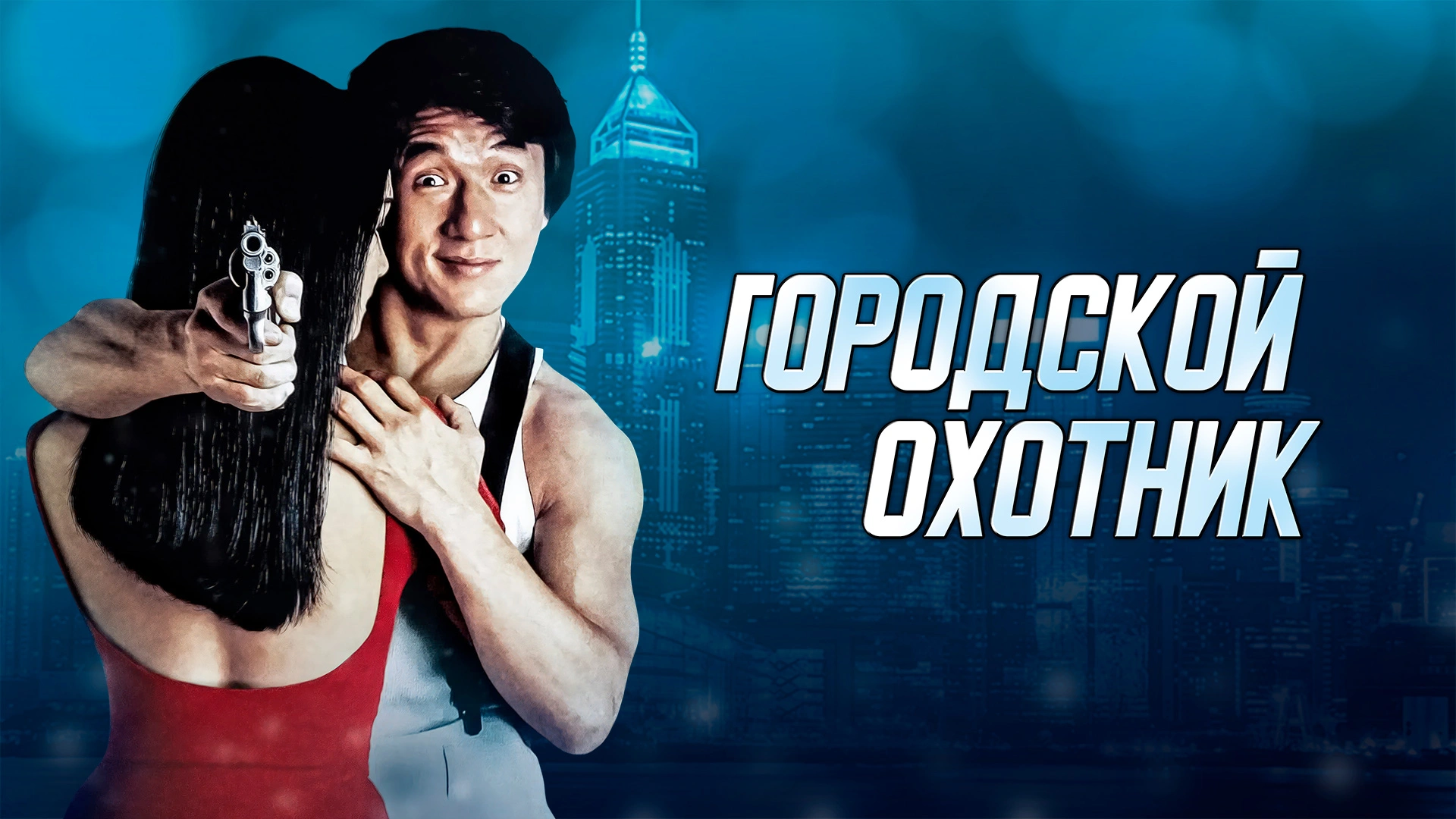 Городской охотник