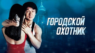 Городской охотник