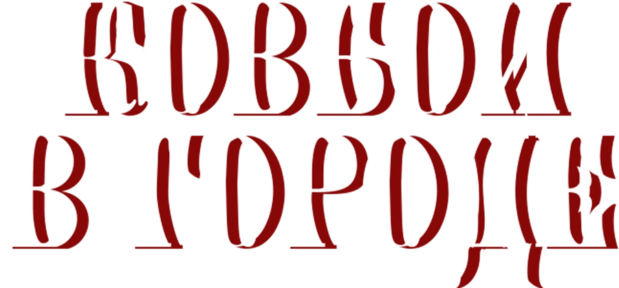 Ковбои в городе