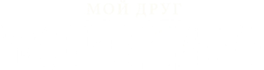 Мой друг мистер Персиваль