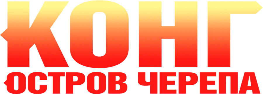 Конг: Остров черепа