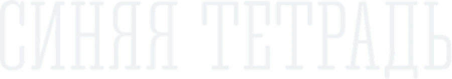 Синяя тетрадь