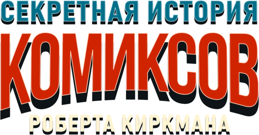 Секретная история комиксов Роберта Киркмана