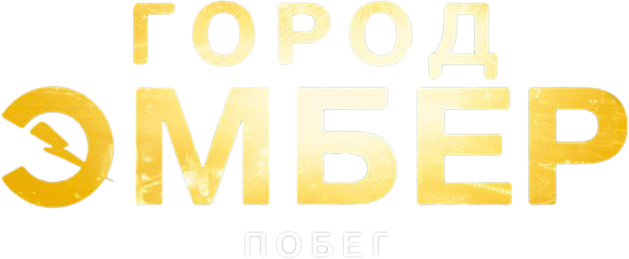Город Эмбер: Побег