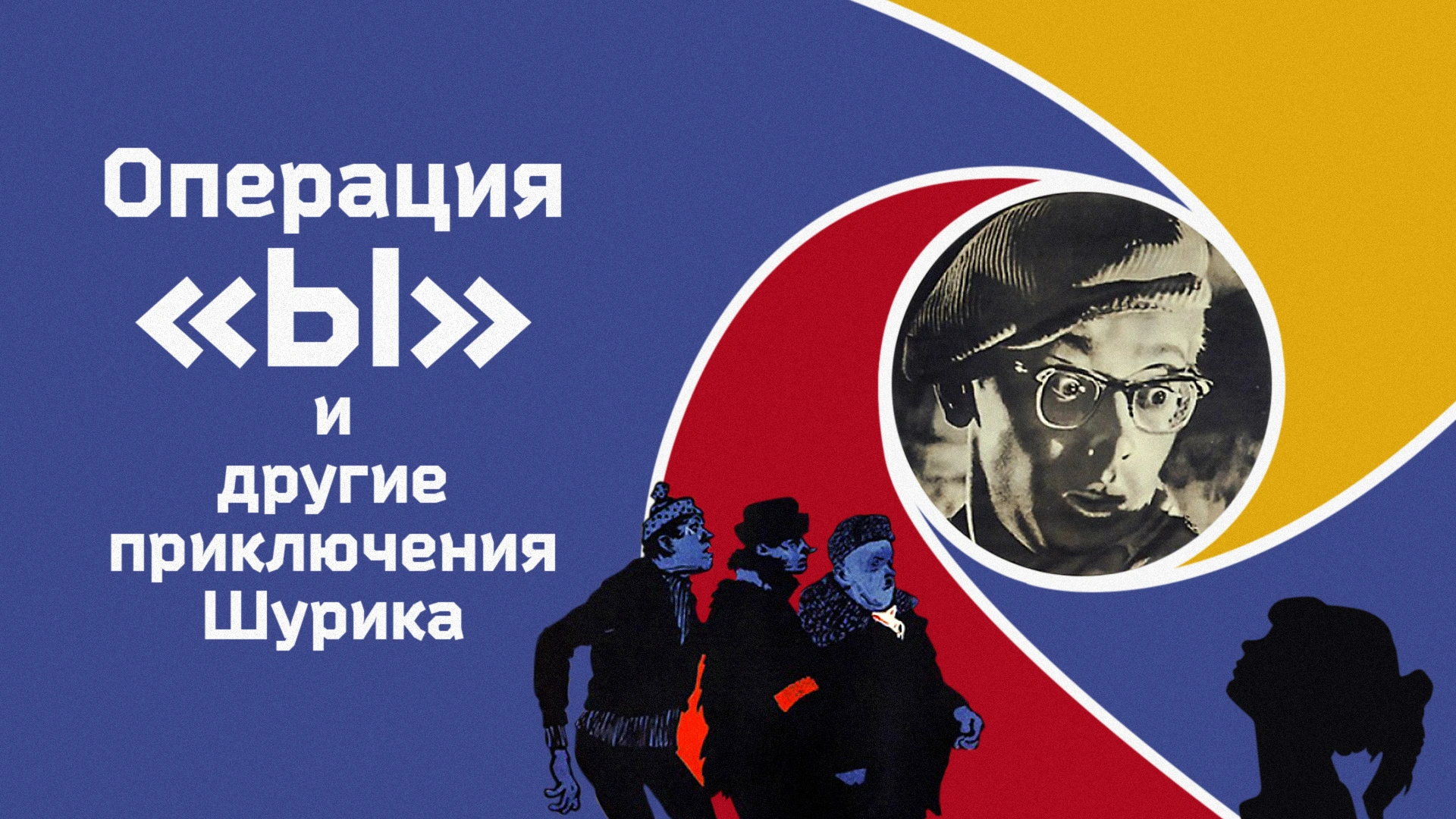 Операция «Ы» и другие приключения Шурика