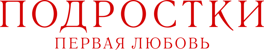Подростки. Первая любовь