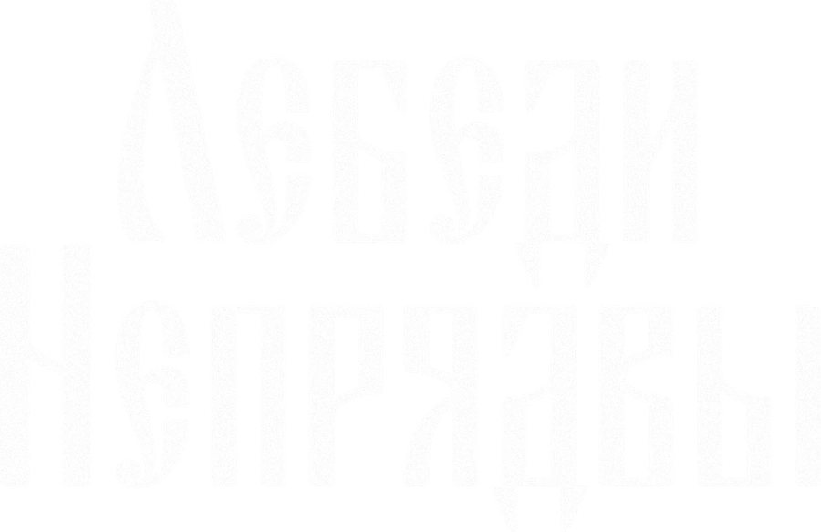 Лебеди Непрядвы