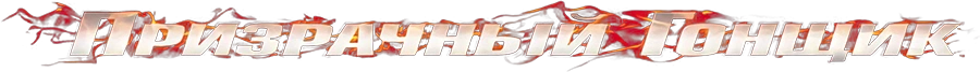 Призрачный гонщик