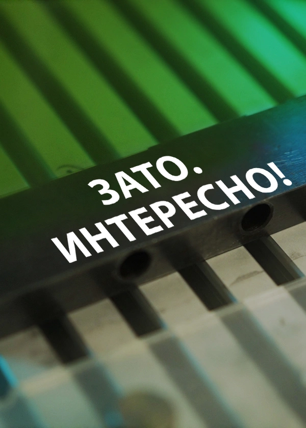ЗАТО. Интересно!