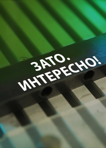 ЗАТО. Интересно!