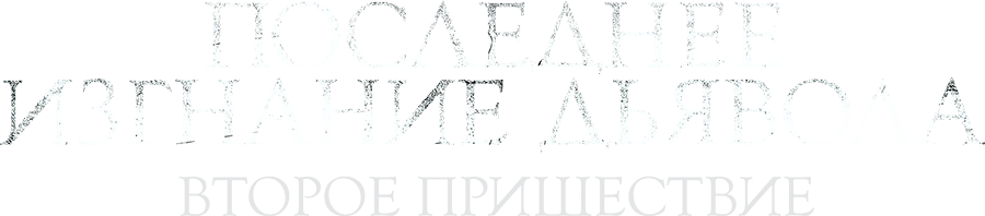 Последнее изгнание дьявола: Второе пришествие
