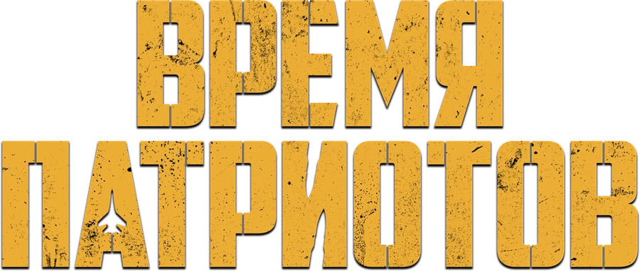 Время патриотов