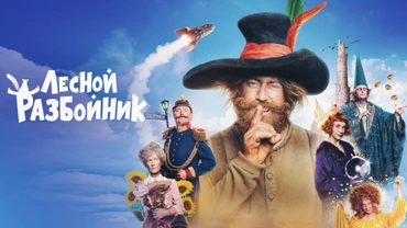Лесной разбойник