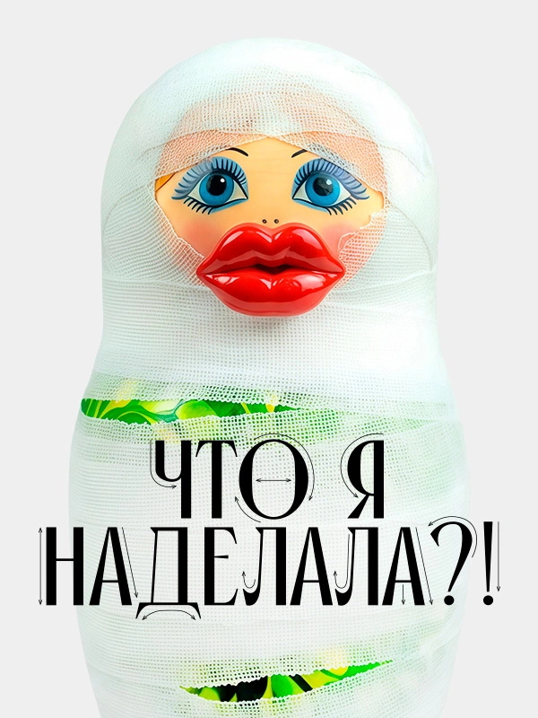Что я наделала?!