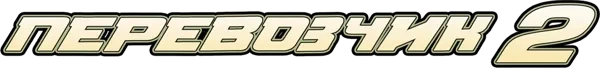 Перевозчик 2