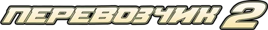 Перевозчик 2