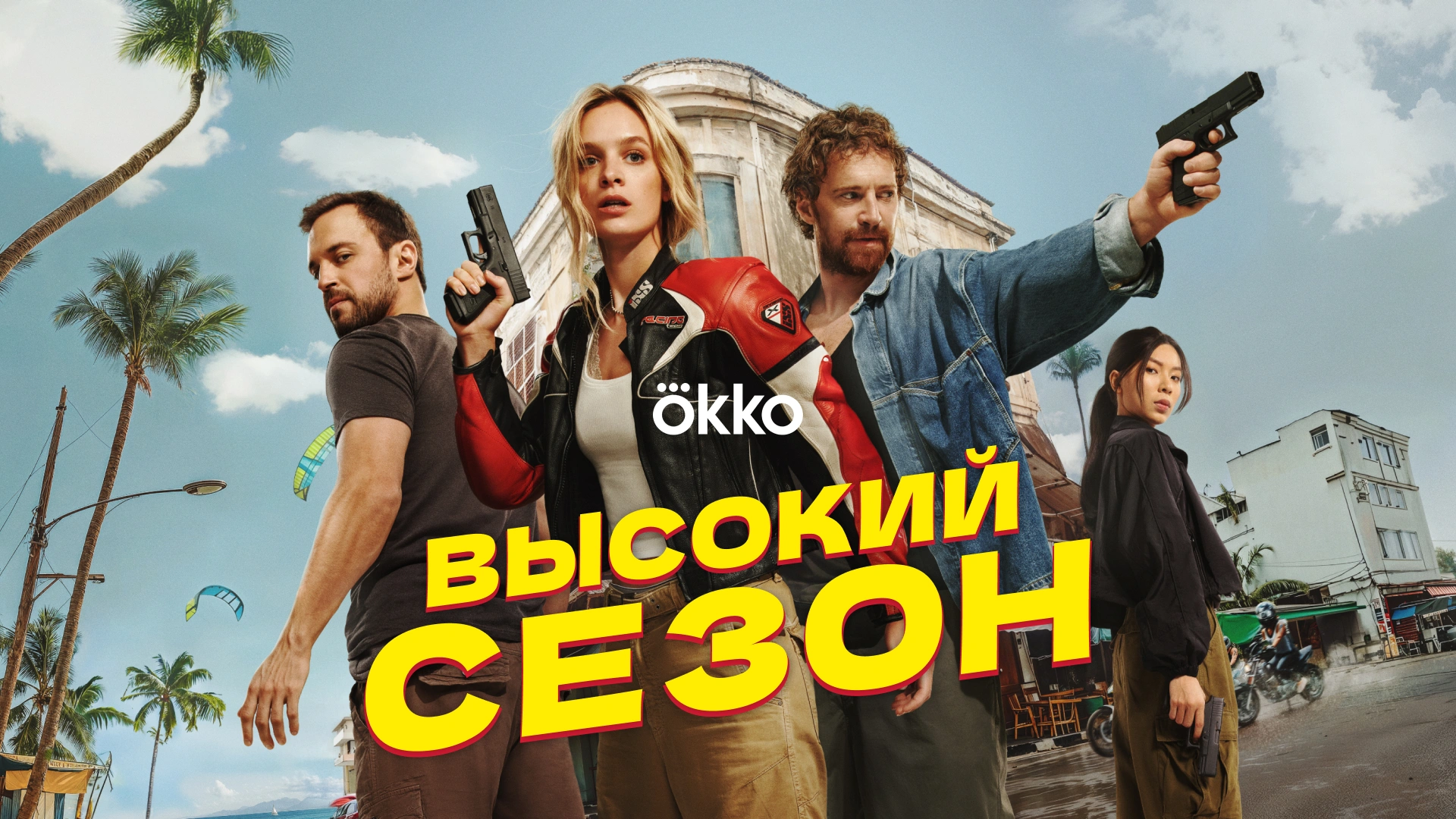 Высокий сезон