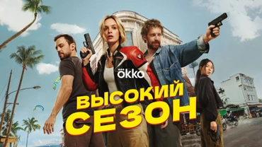 Высокий сезон