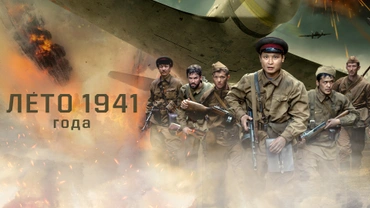 Лето 1941 года