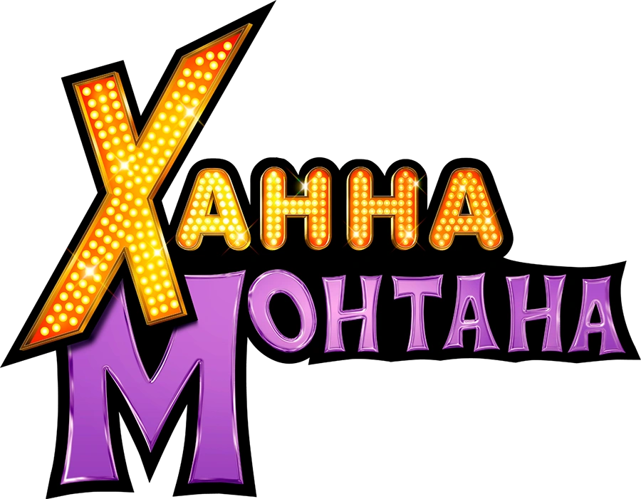 Ханна Монтана: Кино