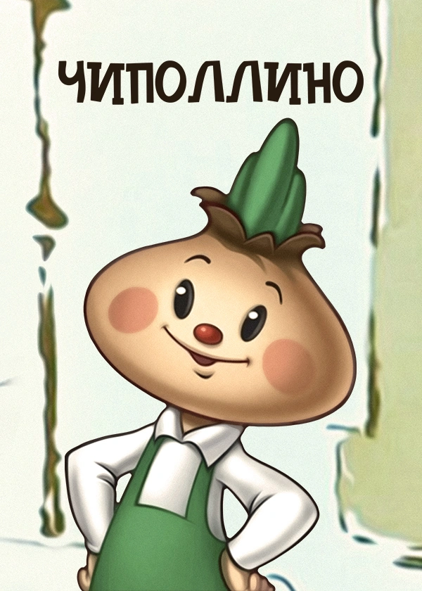 Чиполлино (1961)