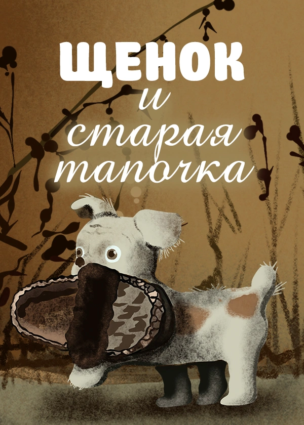 Щенок и старая тапочка